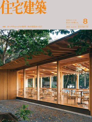 住宅建築　Jutakukenchiku - Magazine